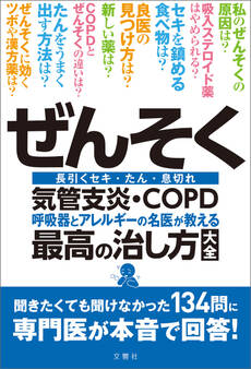 ぜんそく・気管支炎・COPD 呼吸器とアレルギーの名医が教える最高の治し方大全 聞きたくても聞けなかった134問に専門医が本音で回答!