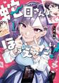 【期間限定 試し読み増量版 閲覧期限2026年9月24日】蛇目さんはほほえみたい! 1
