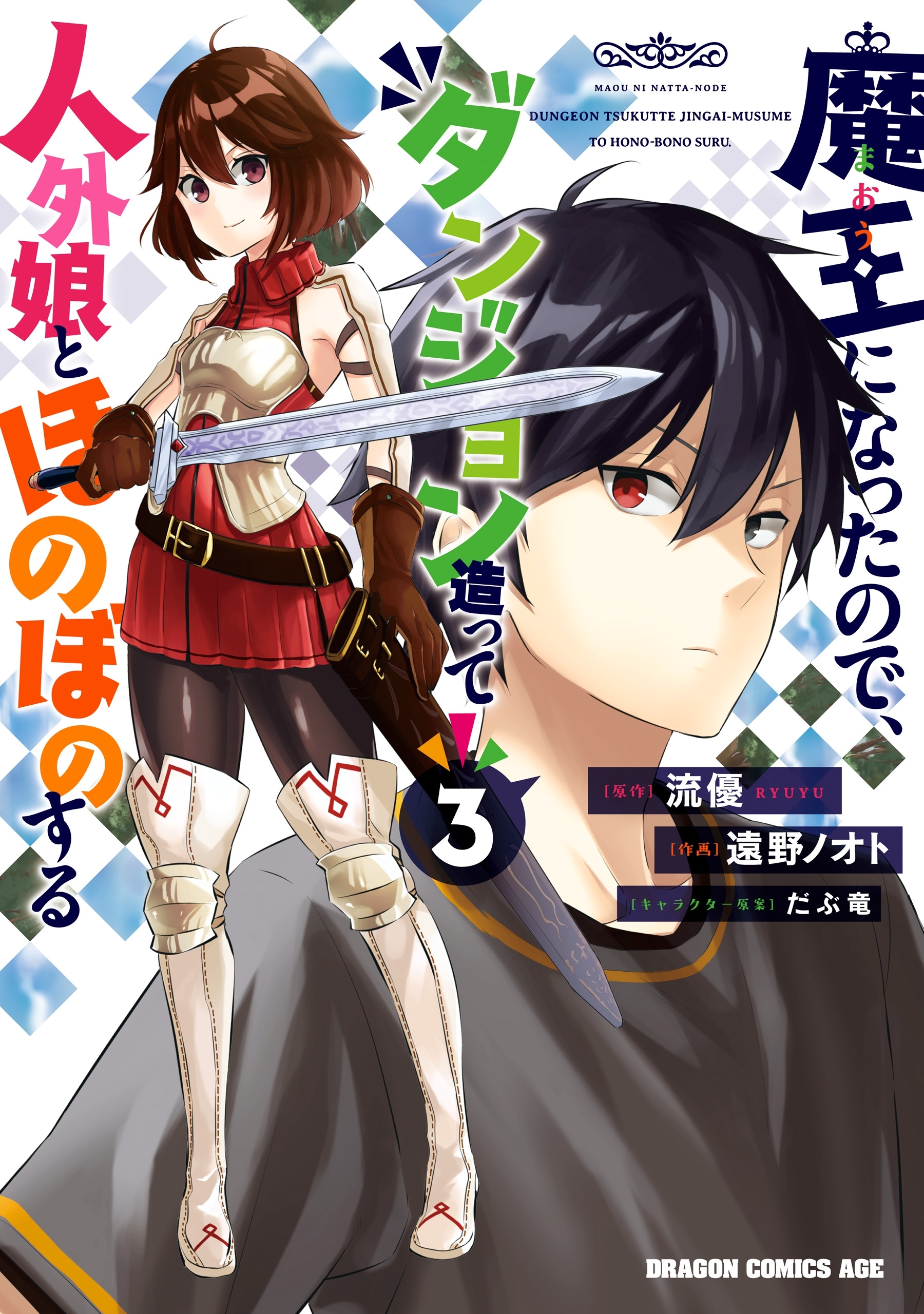 魔王になったので、ダンジョン造って人外娘とほのぼのする　３【期間限定 無料お試し版】
