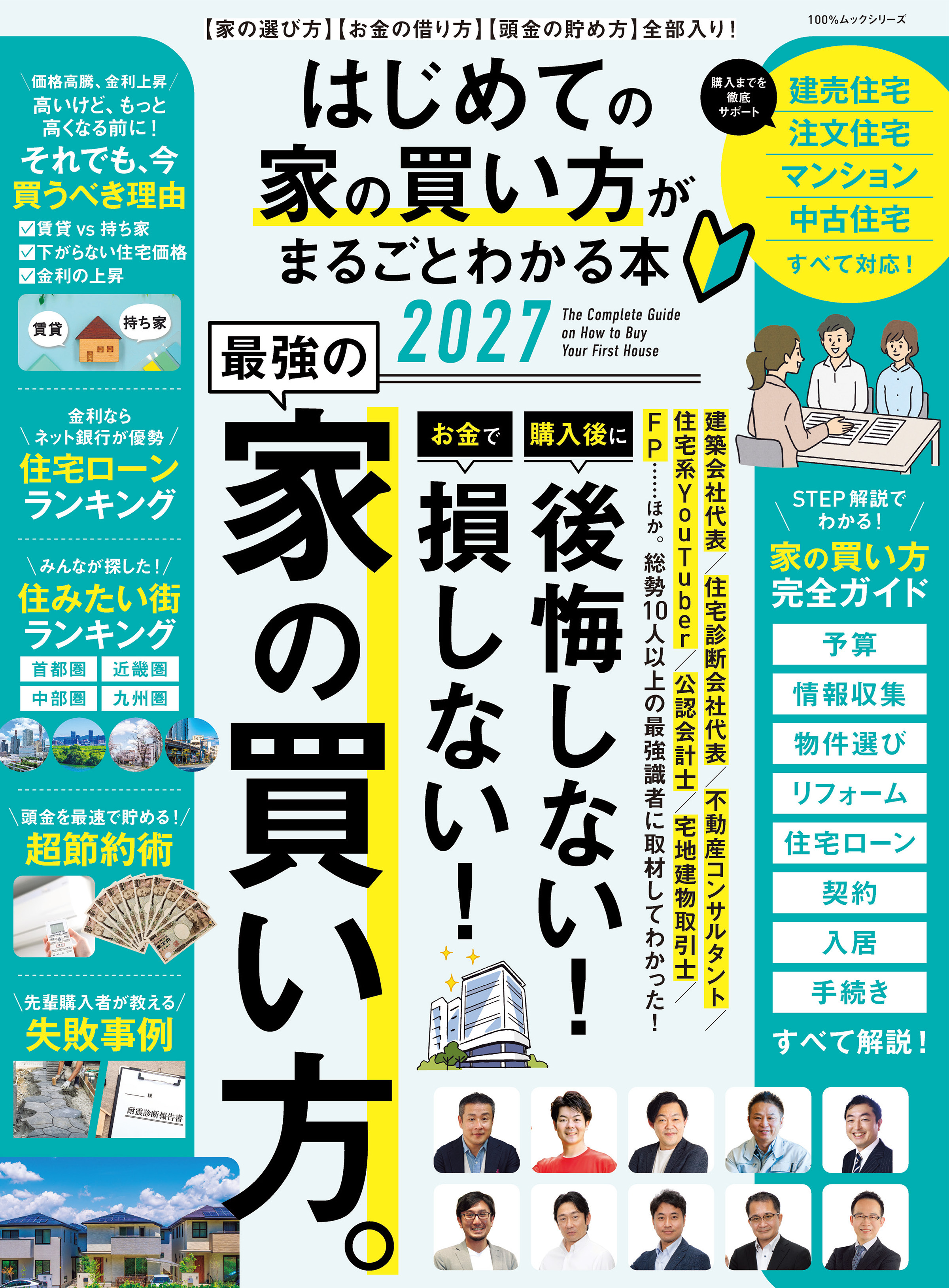 100％ムックシリーズ　はじめての家の買い方がまるごとわかる本 2027