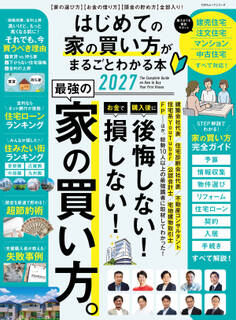 100%ムックシリーズ はじめての家の買い方がまるごとわかる本 2027