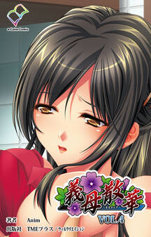 義母散華【フルカラー】