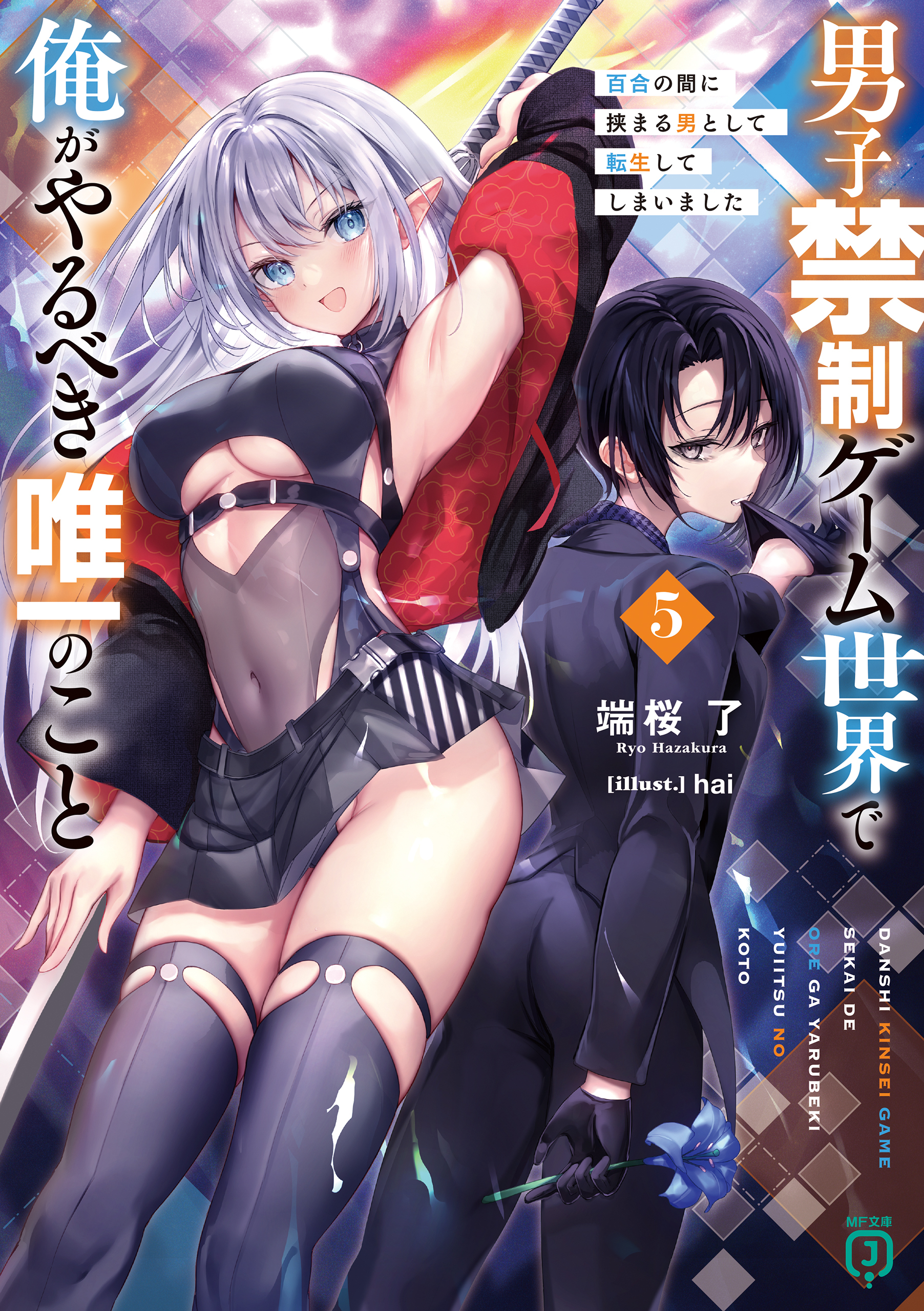 男子禁制ゲーム世界で俺がやるべき唯一のこと５　百合の間に挟まる男として転生してしまいました【電子特典付き】