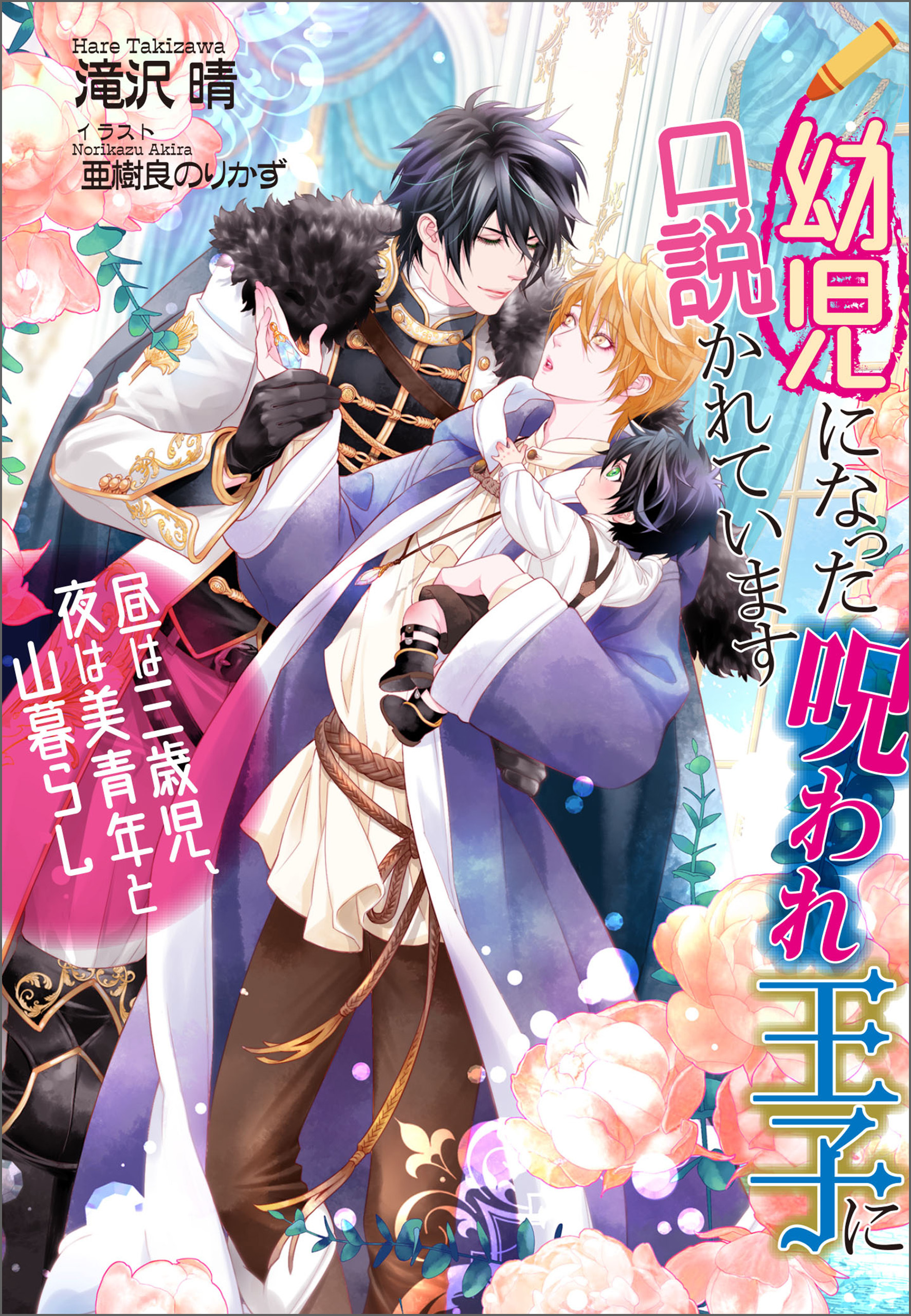 幼児になった呪われ王子に口説かれています　～昼は三歳児、夜は美青年と山暮らし～