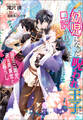 幼児になった呪われ王子に口説かれています ~昼は三歳児、夜は美青年と山暮らし~