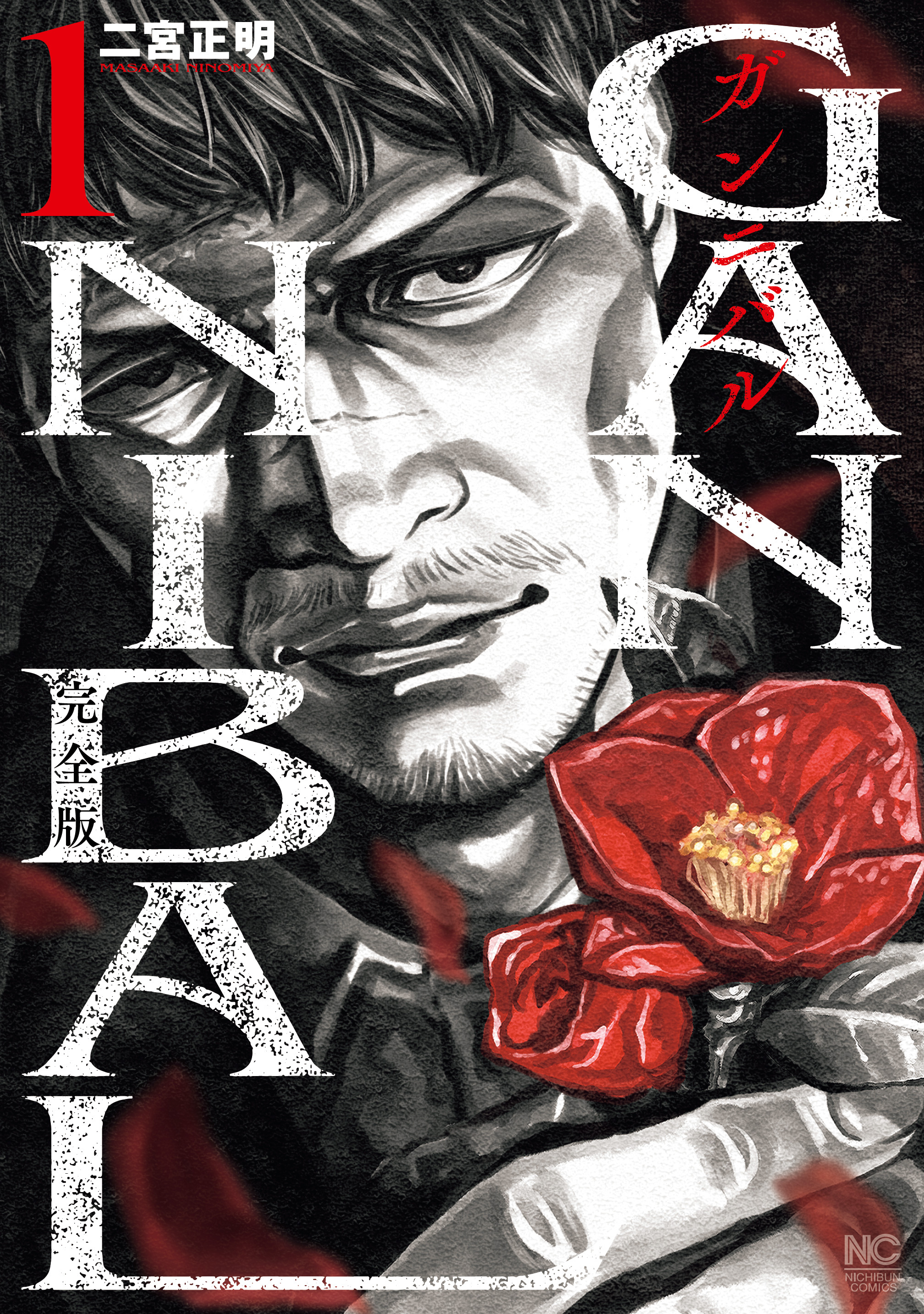 ガンニバル 完全版 1