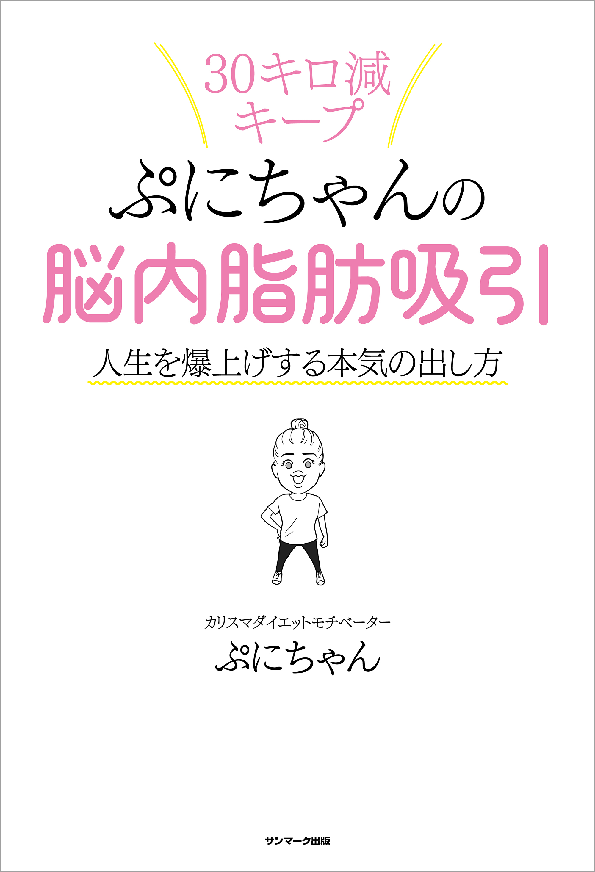 ぷにちゃんの脳内脂肪吸引