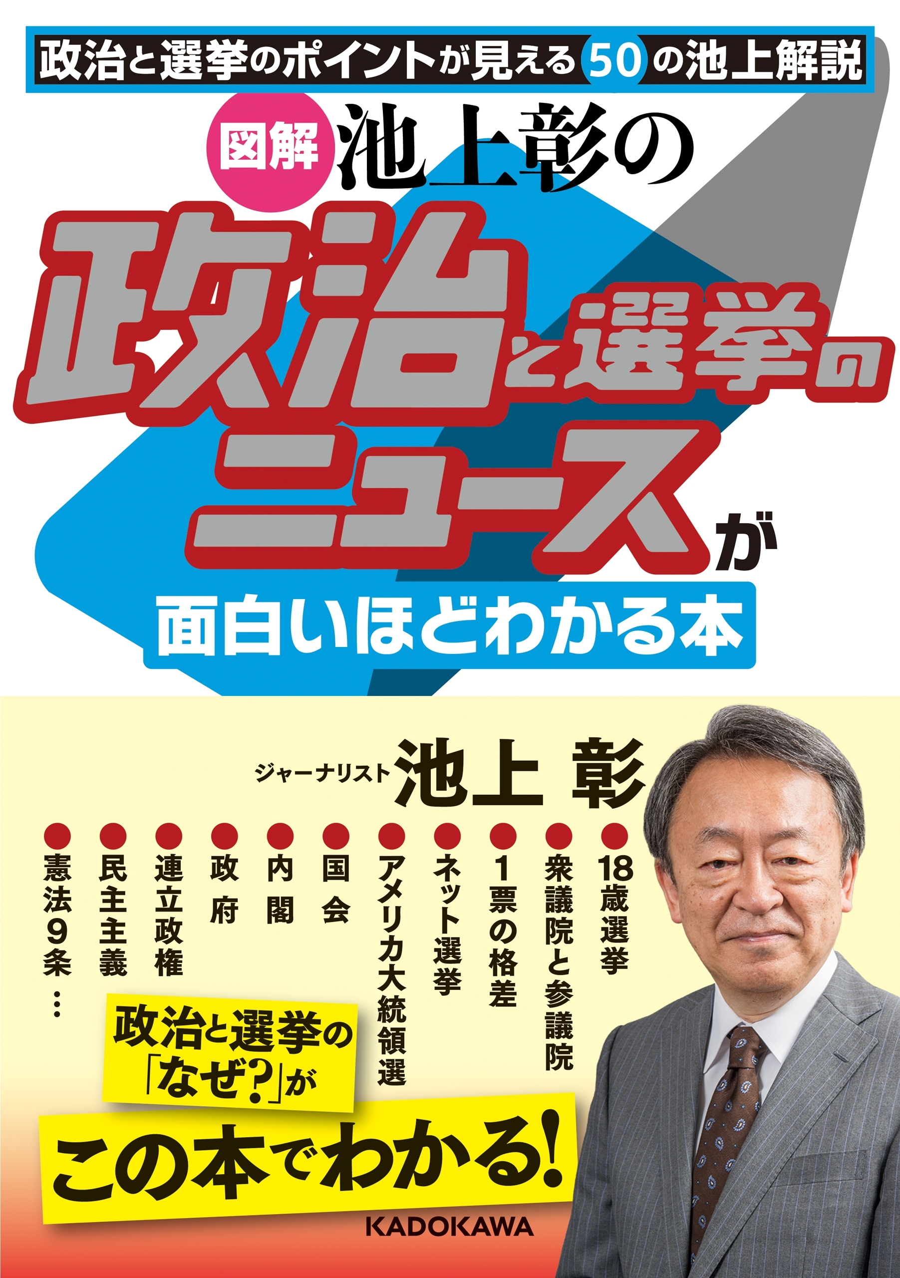 ［図解］池上彰の　政治と選挙のニュースが面白いほどわかる本