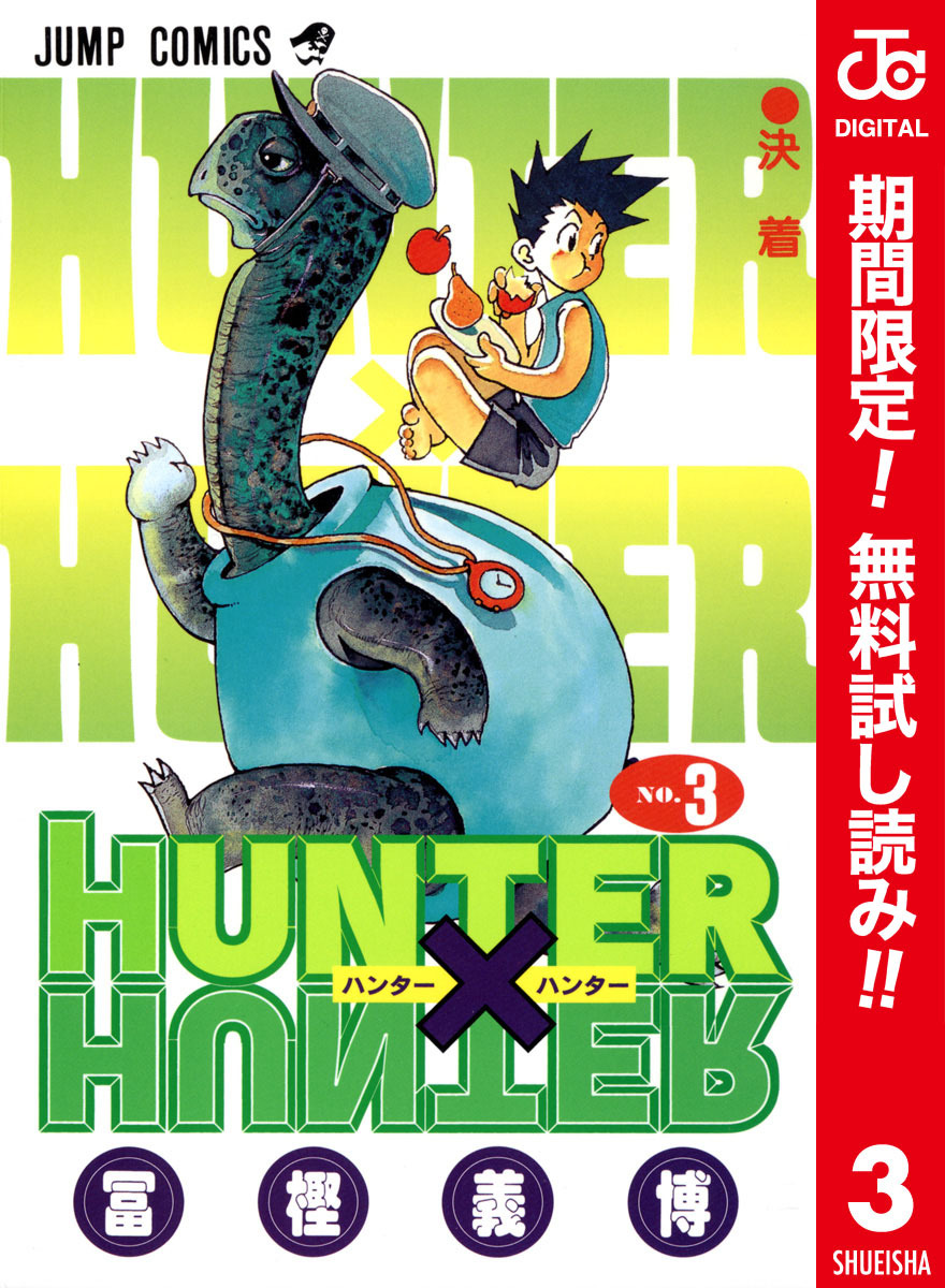 HUNTER×HUNTER カラー版【期間限定無料】 3