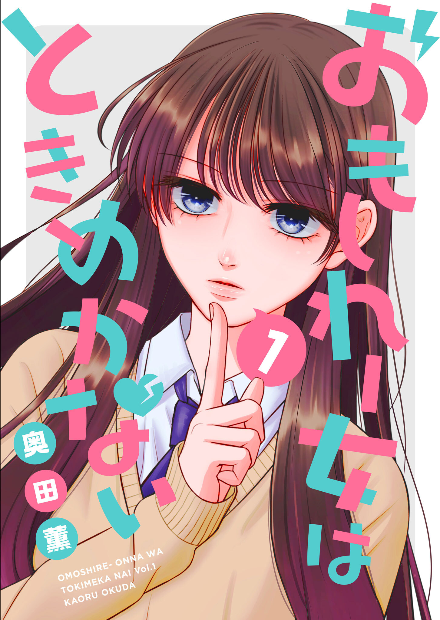 【期間限定 無料お試し版】おもしれー女はときめかない（1）