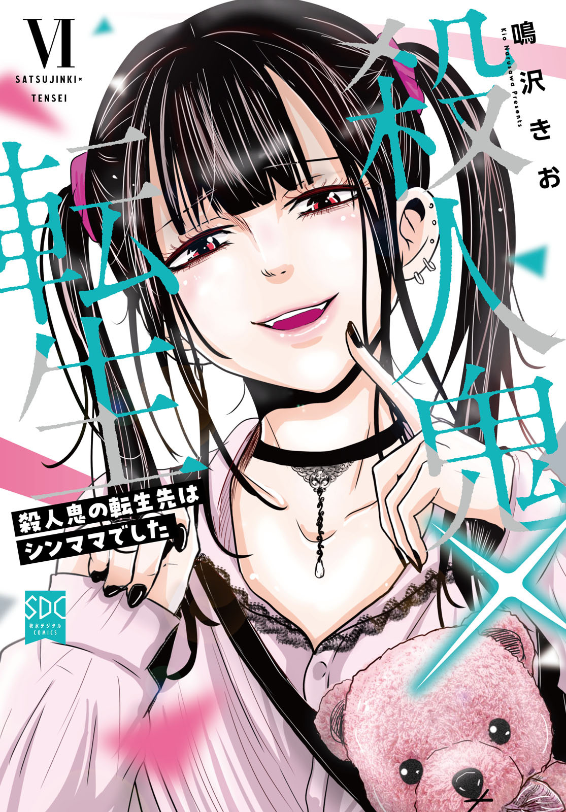 殺人鬼×転生～殺人鬼の転生先はシンママでした～【単行本版】6
