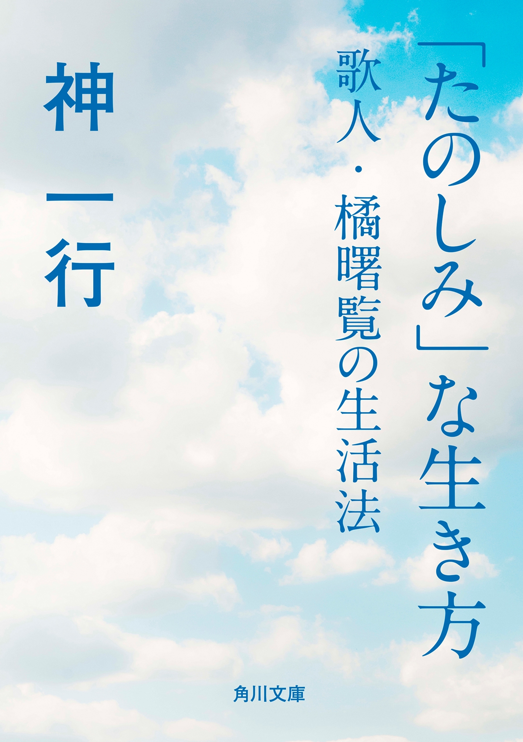 「たのしみ」な生き方　歌人・橘曙覧の生活法