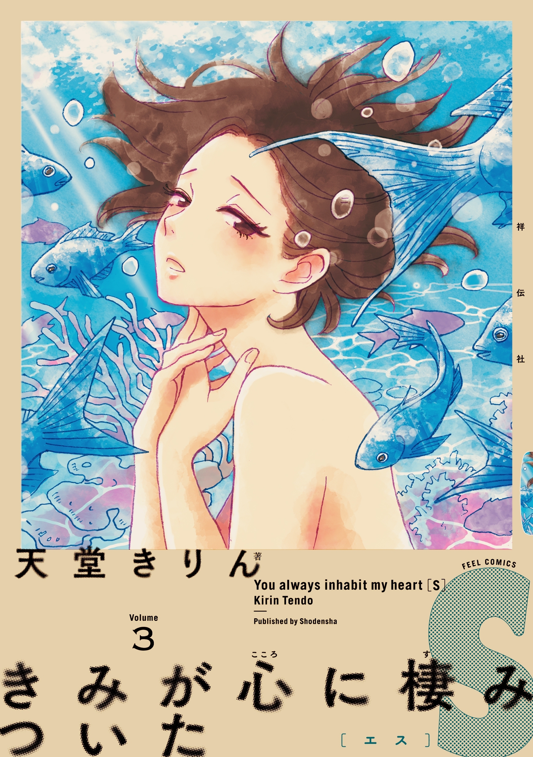 【期間限定　無料お試し版　閲覧期限2026年9月3日】きみが心に棲みついたＳ（３）