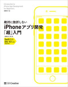絶対に挫折しない iPhoneアプリ開発「超」入門 増補改訂第5版【Swift 3 & iOS 10.1以降】完全対応
