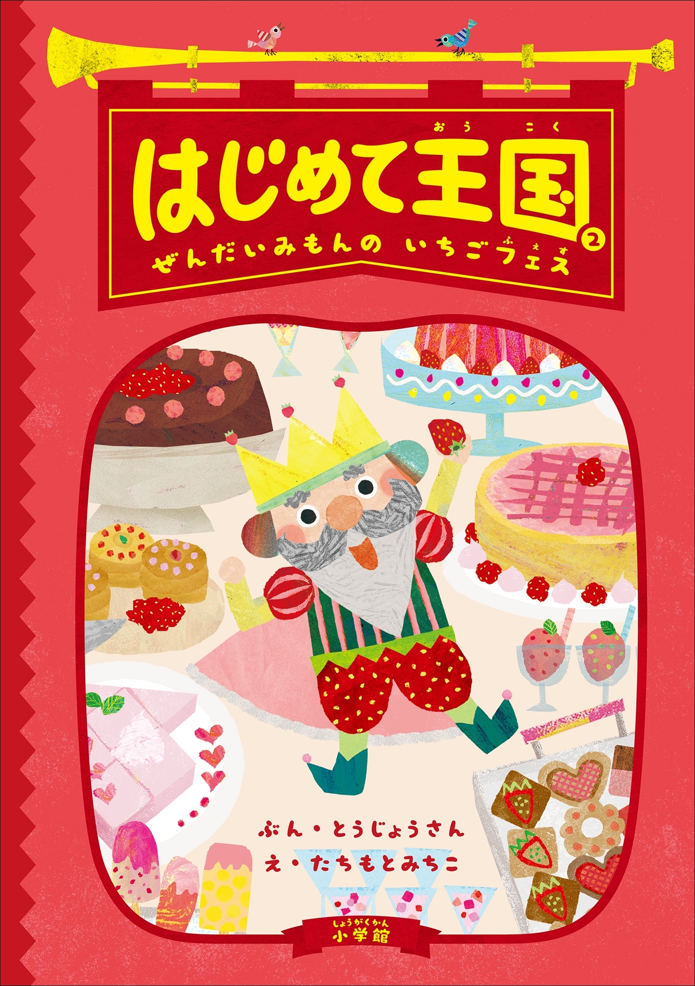 はじめて王国 ２ ～ぜんだいみもんの　いちごフェス～