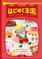 はじめて王国 2 ~ぜんだいみもんの いちごフェス~