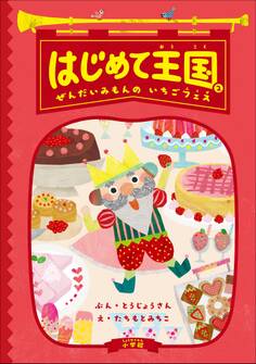 はじめて王国 2 ~ぜんだいみもんの いちごフェス~