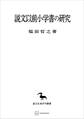 説文以前小学書の研究(東洋学叢書)