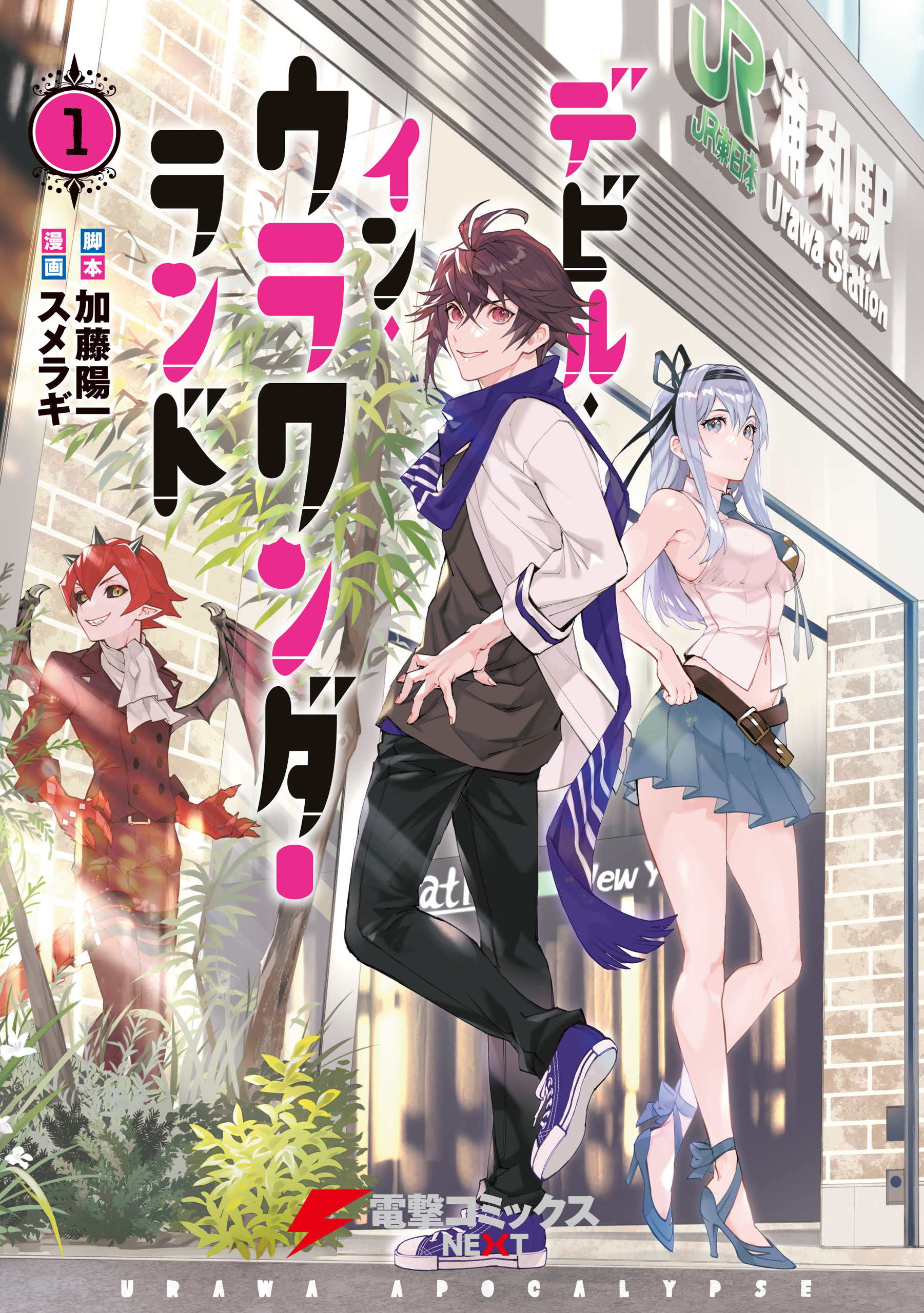 デビル・イン・ウラワンダーランド 1