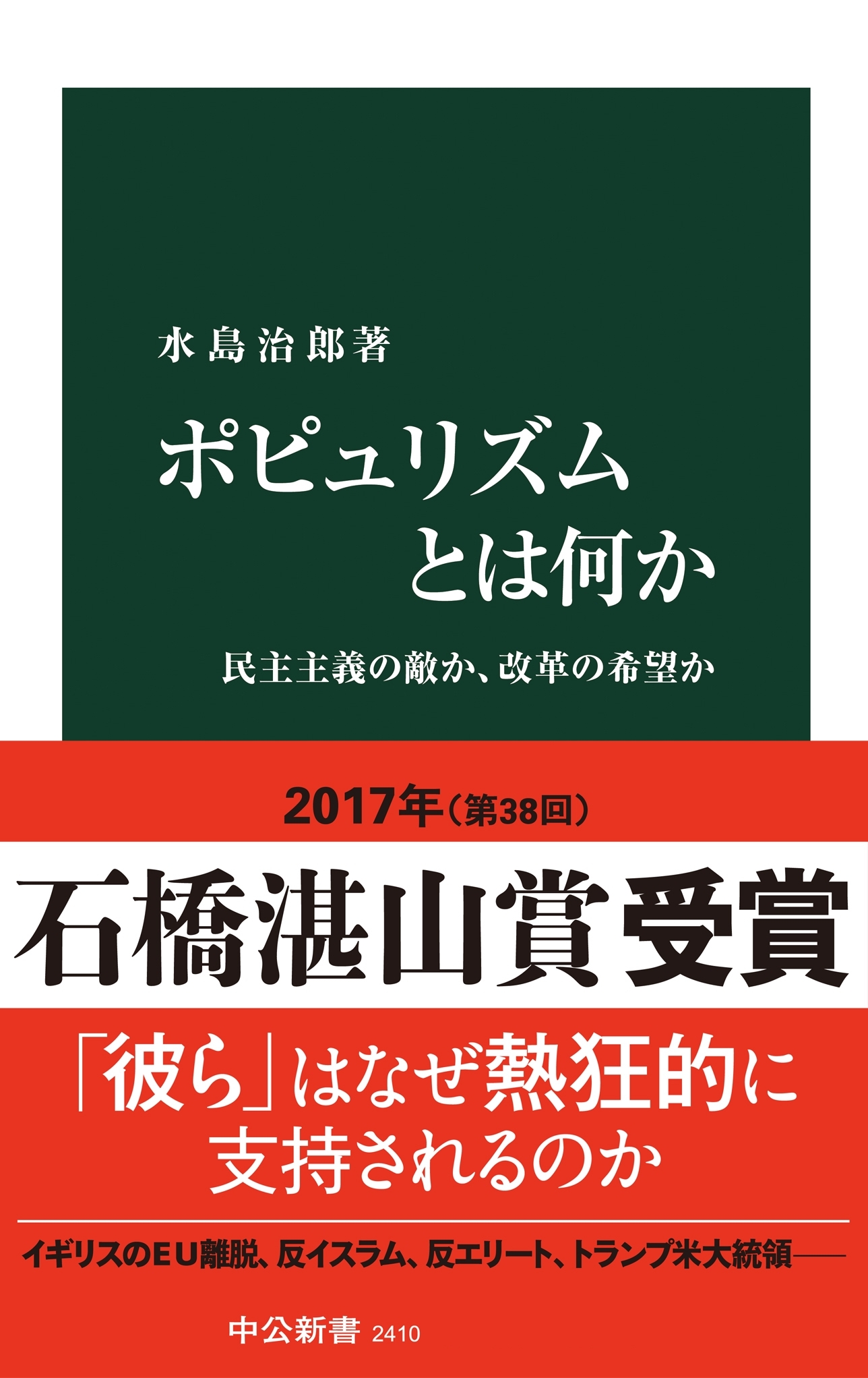 ポピュリズムとは何か - 民主主義の敵か、改革の希望か