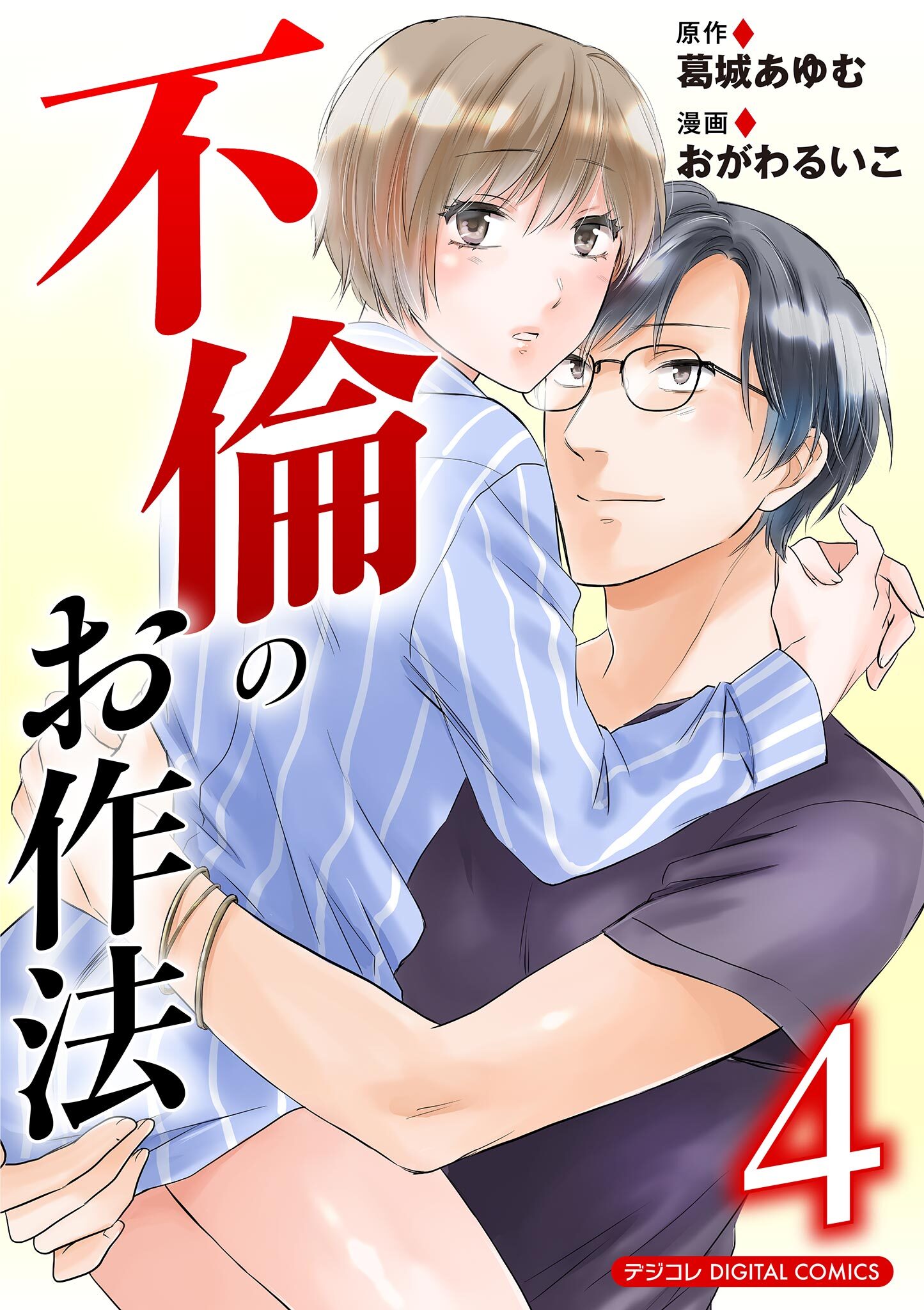 不倫のお作法【単行本】