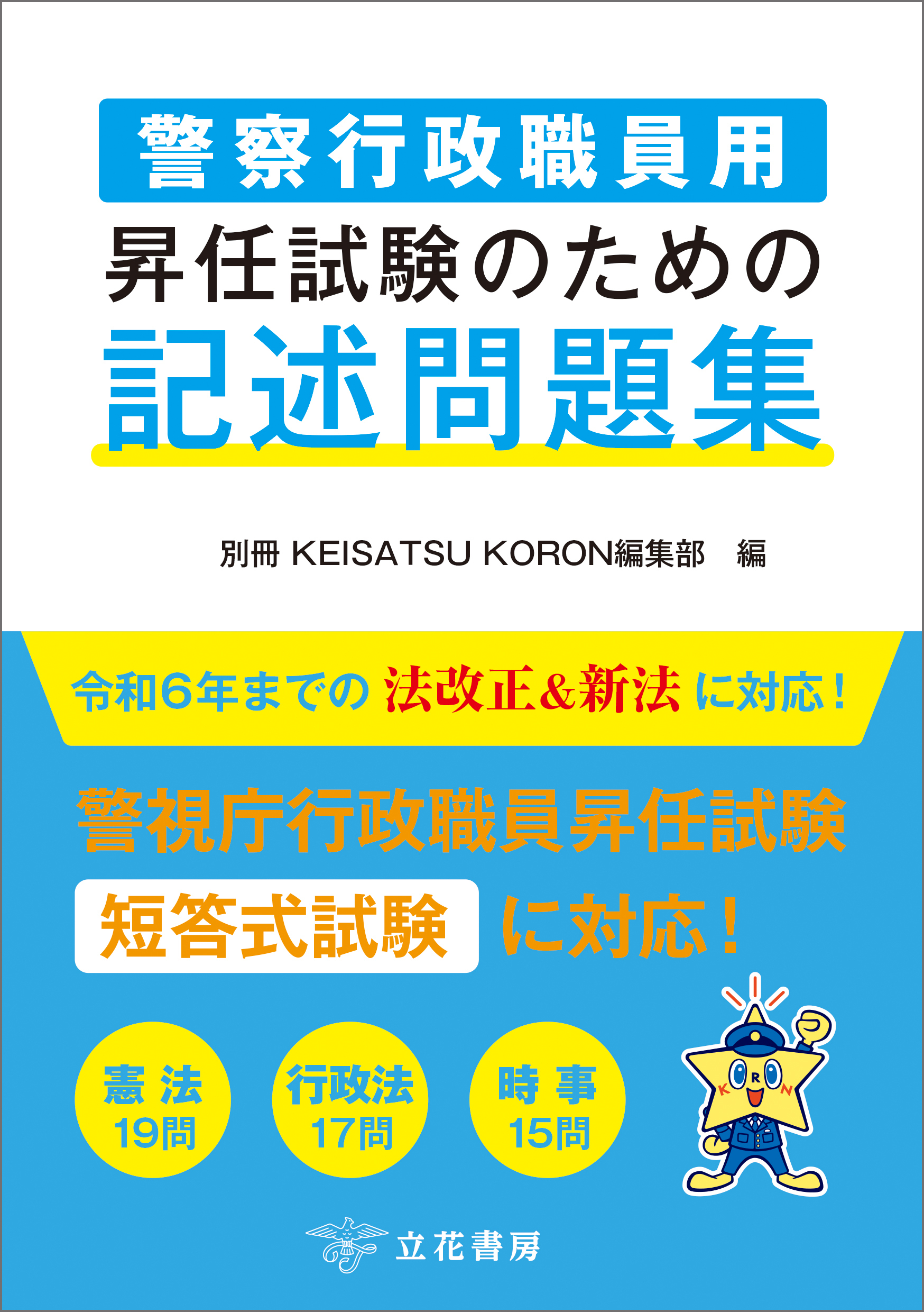 警察行政職員用 昇任試験のための記述問題集
