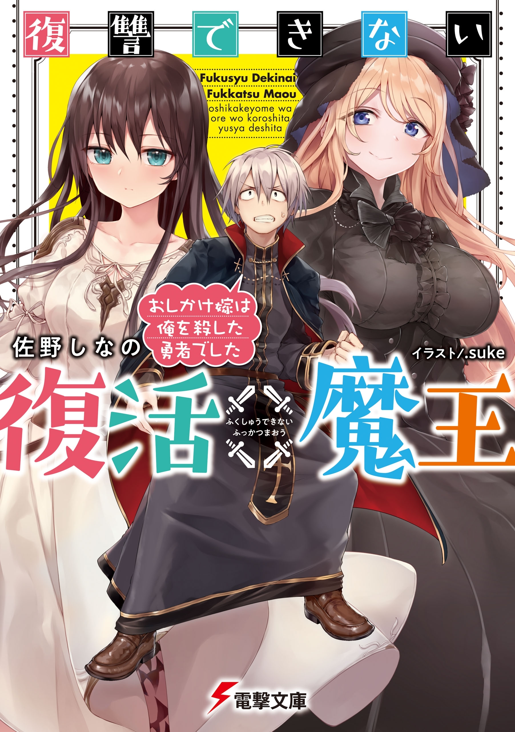 復讐できない復活魔王