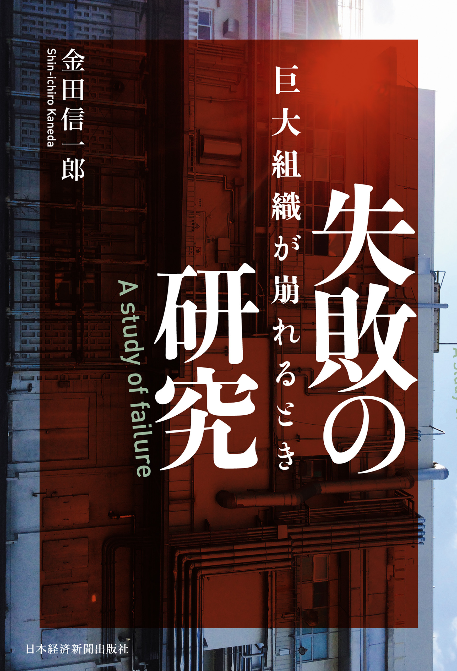 失敗の研究 巨大組織が崩れるとき