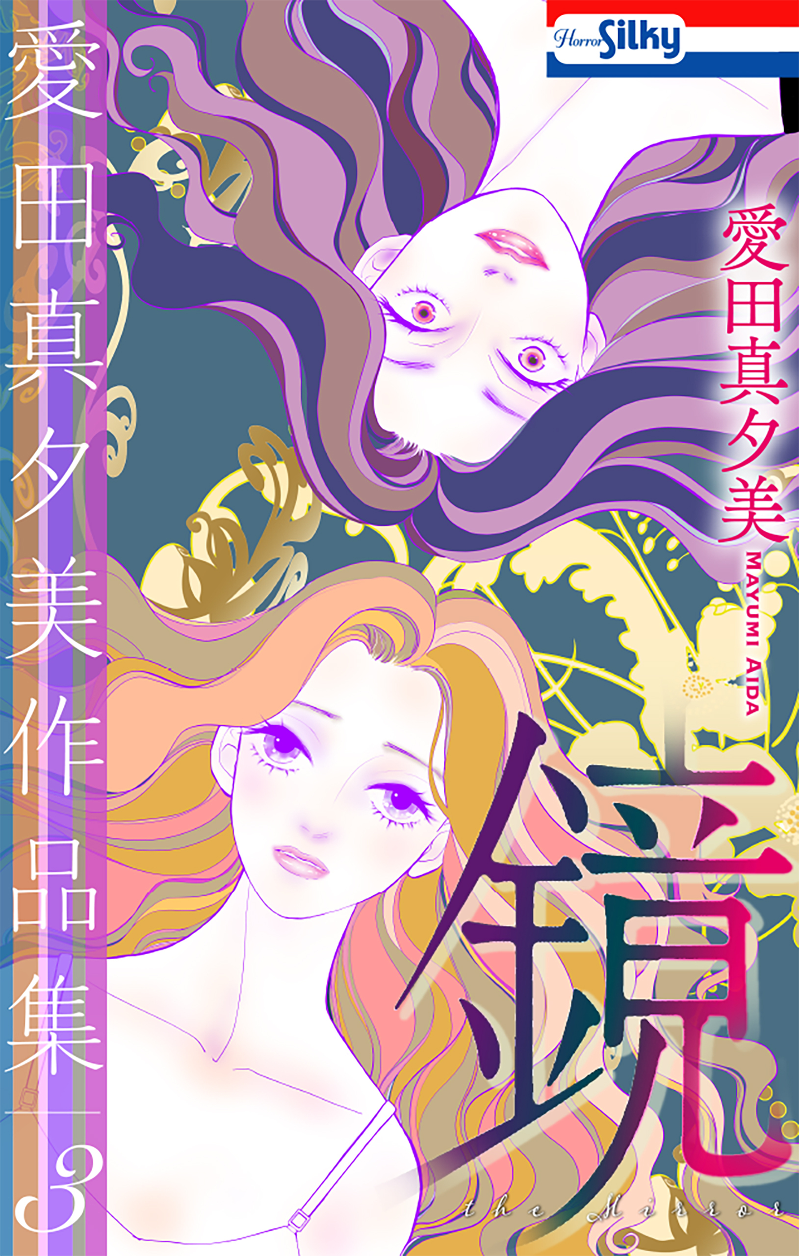 愛田真夕美作品集３　鏡【おまけ描き下ろし付き】