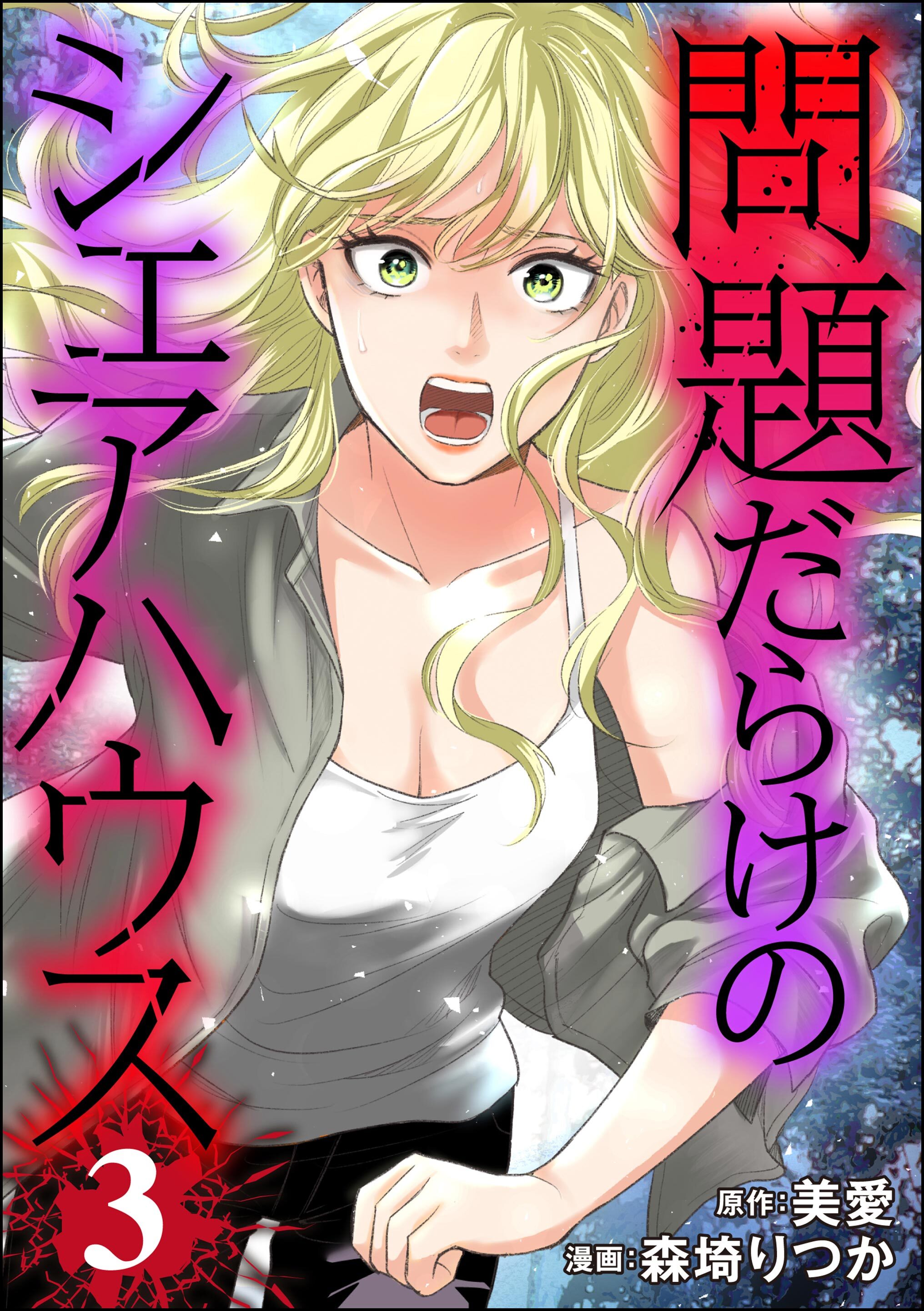 問題だらけのシェアハウス