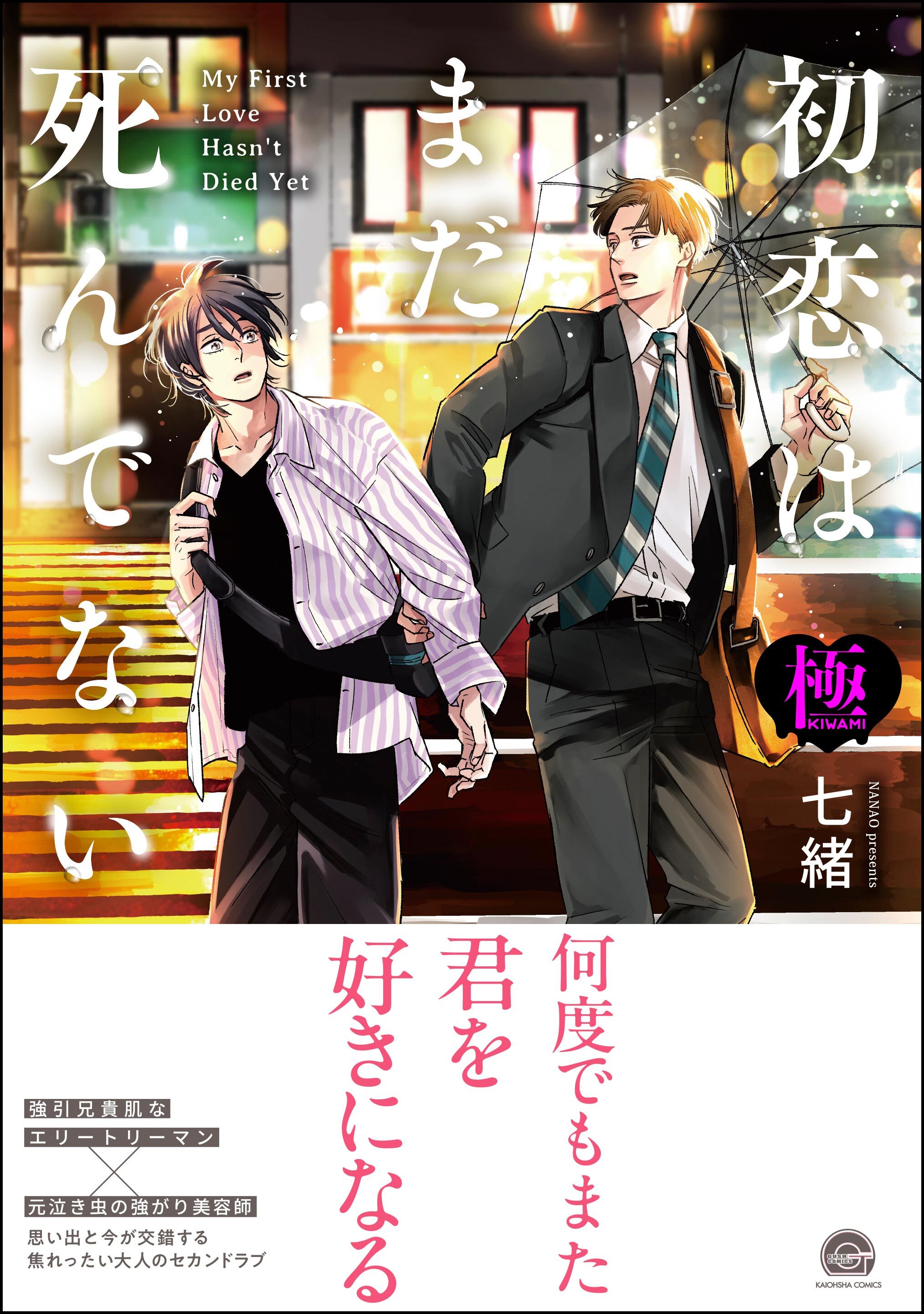 初恋はまだ死んでない【極】