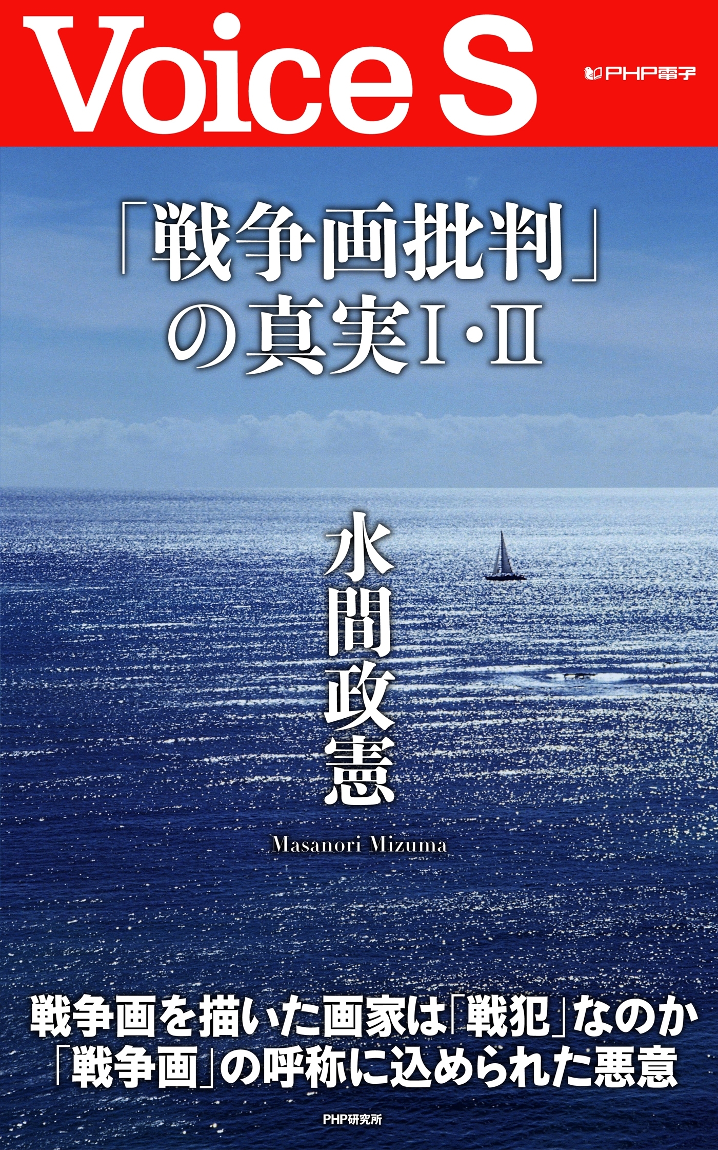 「戦争画批判」の真実I・II 【Voice S】