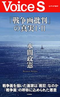 「戦争画批判」の真実I・II 【Voice S】