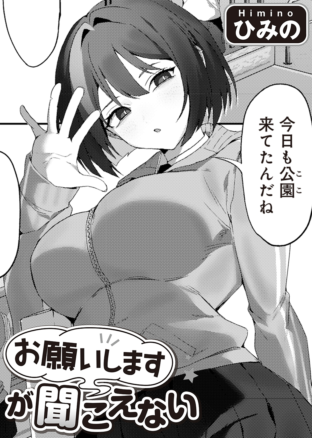 ごめんなさいが聞こえない【単話】