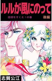 ルルが風にのって