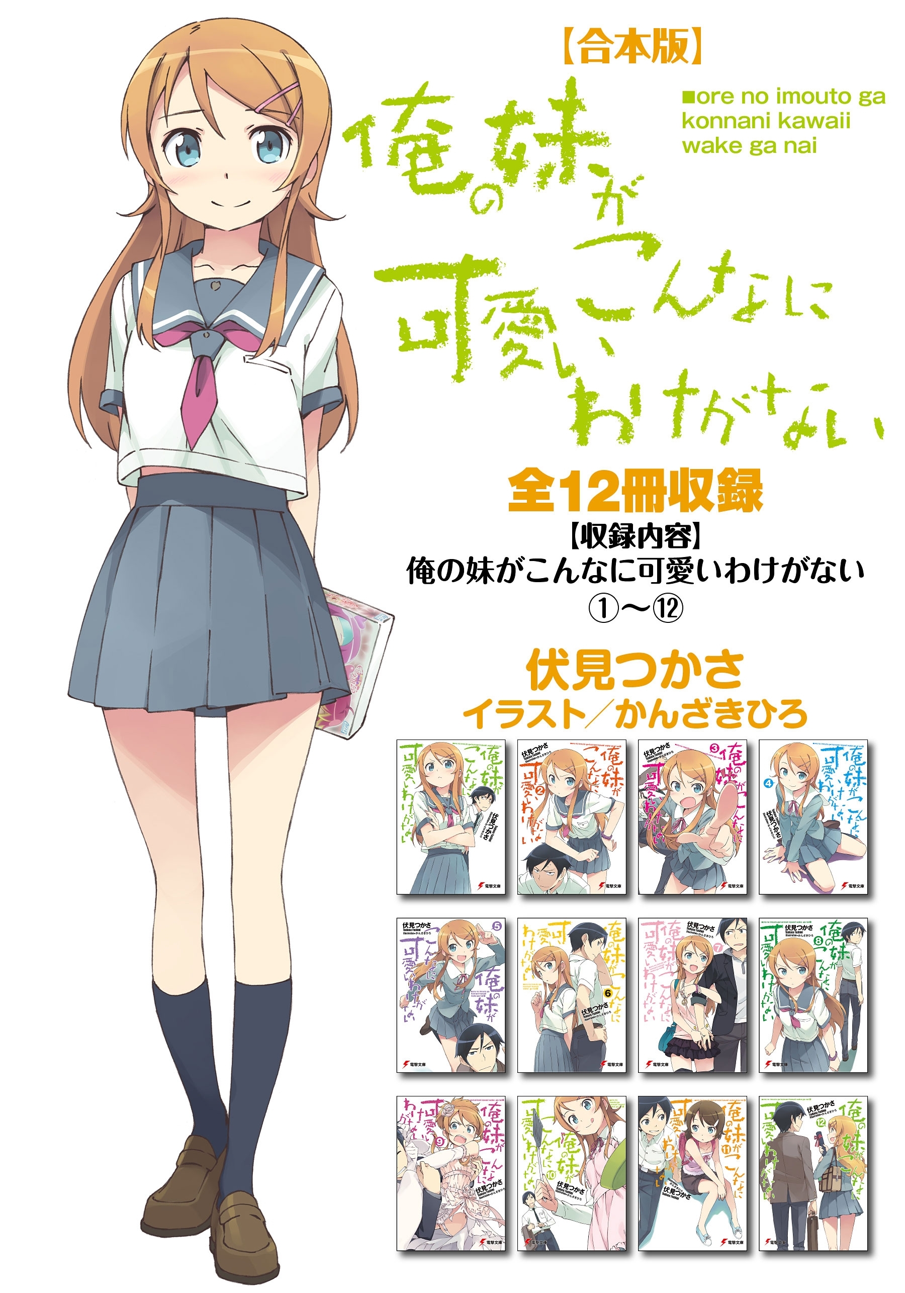 【合本版】俺の妹がこんなに可愛いわけがない
