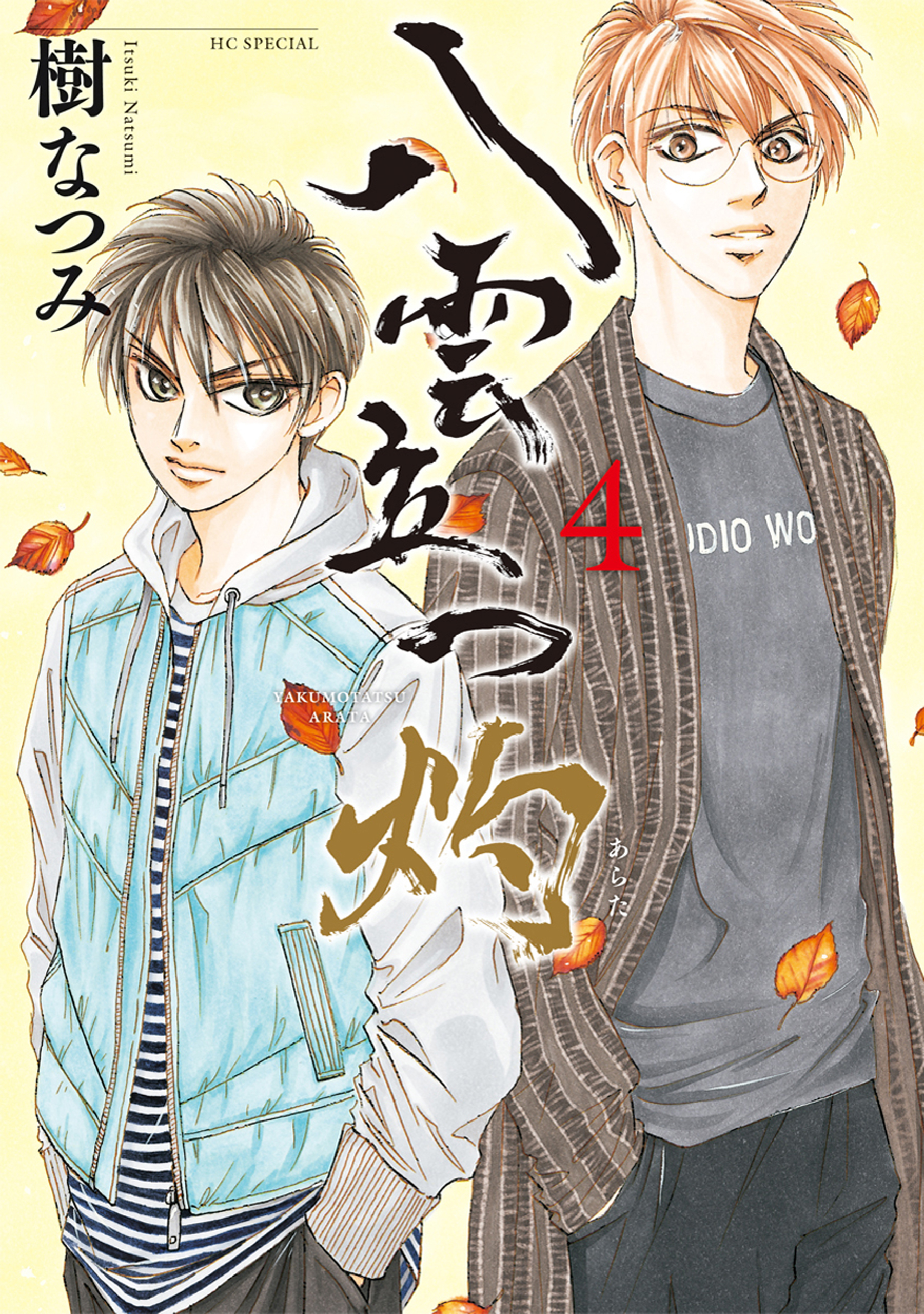 八雲立つ　灼 （４）