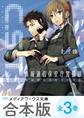 【合本版】C.S.T. 情報通信保安庁警備部 全3巻