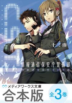 【合本版】C.S.T. 情報通信保安庁警備部