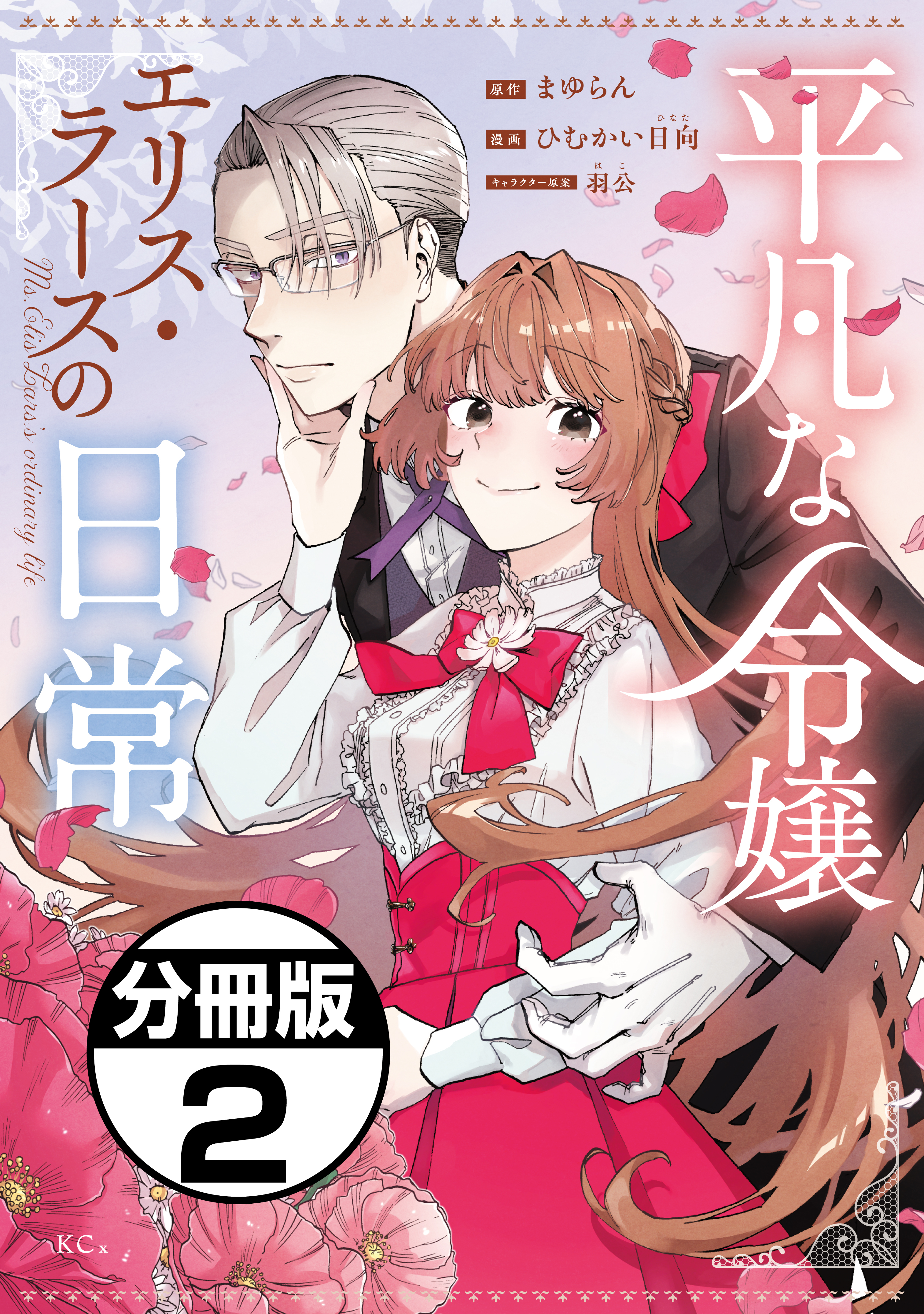 【期間限定　無料お試し版　閲覧期限2026年8月23日】平凡な令嬢　エリス・ラースの日常　分冊版（２）