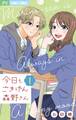 【期間限定 無料お試し版 閲覧期限2025年12月14日】今日もごきげん森野さん【マイクロ】 1