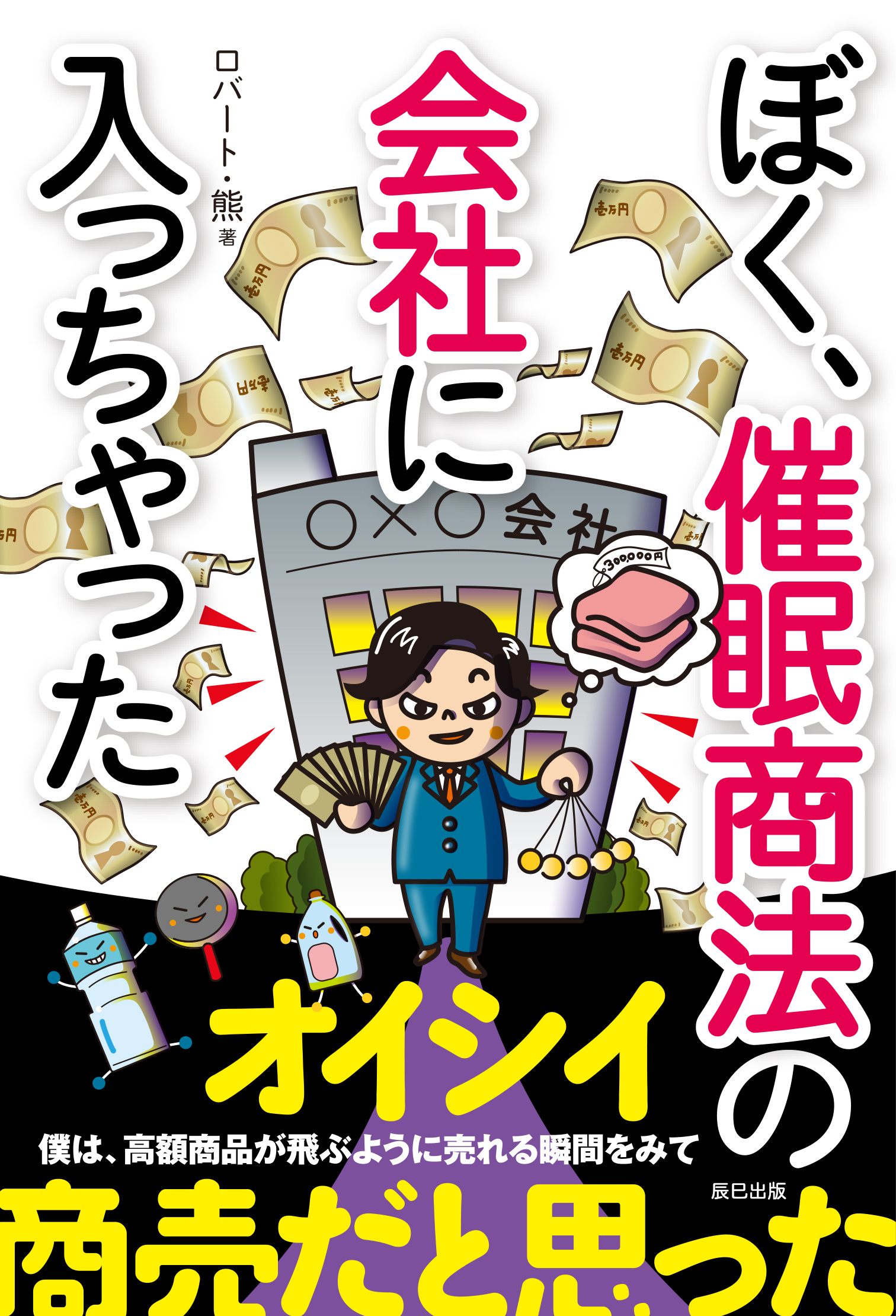 ぼく、催眠商法の会社に入っちゃった