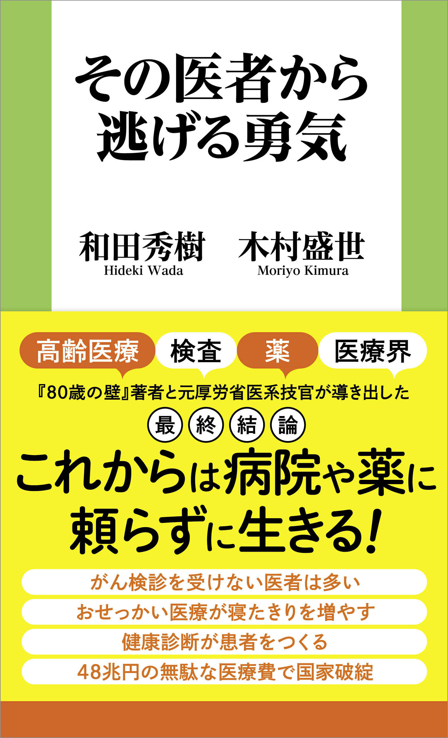 その医者から逃げる勇気