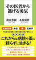 その医者から逃げる勇気