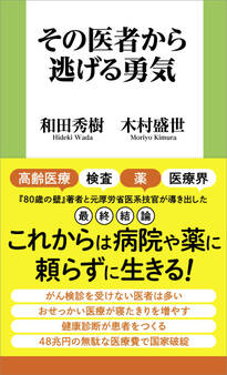 その医者から逃げる勇気
