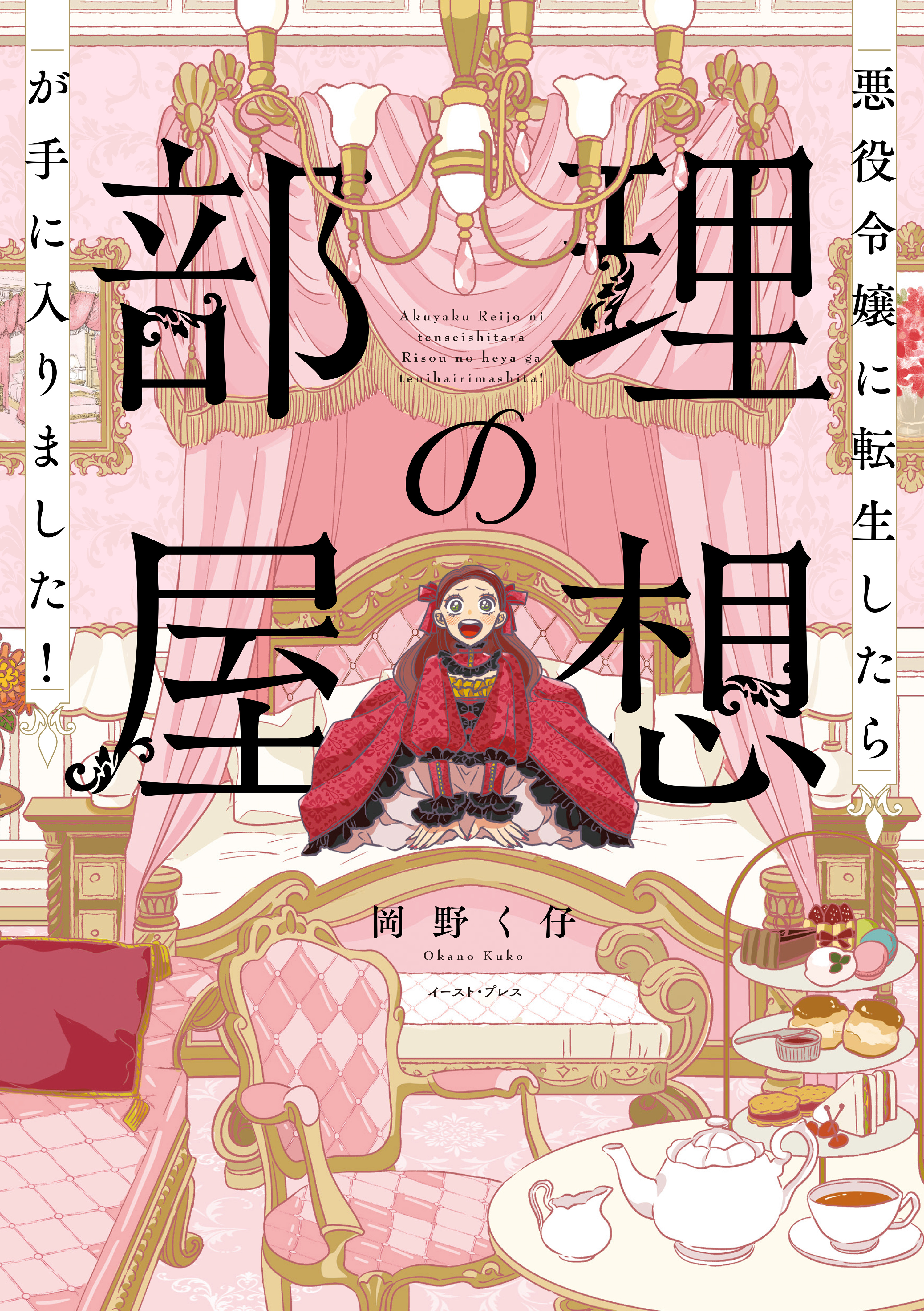 【期間限定　試し読み増量版】悪役令嬢に転生したら理想の部屋が手に入りました！【電子特典付き】