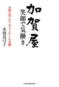 加賀屋　笑顔で気働き－－女将が育んだ「おもてなし」の真髄