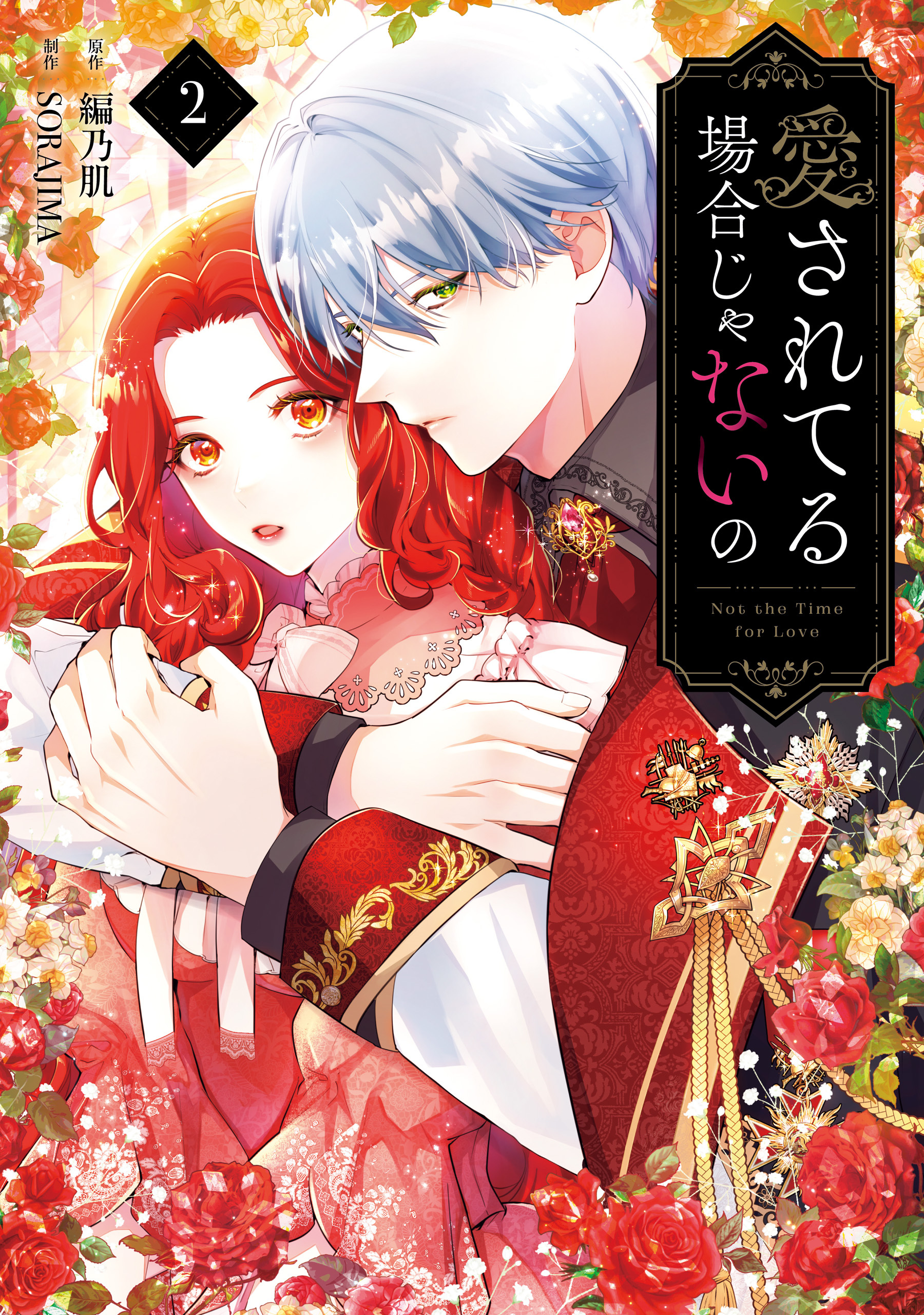 愛されてる場合じゃないの