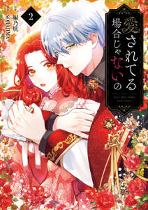 愛されてる場合じゃないの