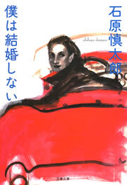 僕は結婚しない